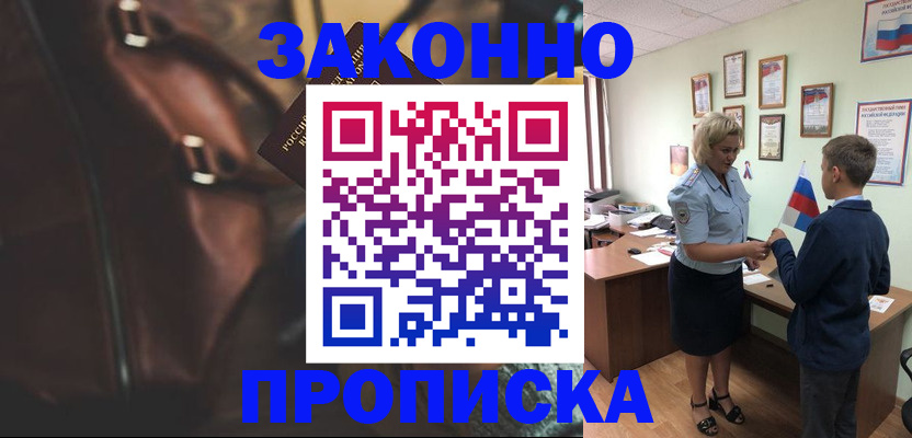прописка от собственника в Благовещенске