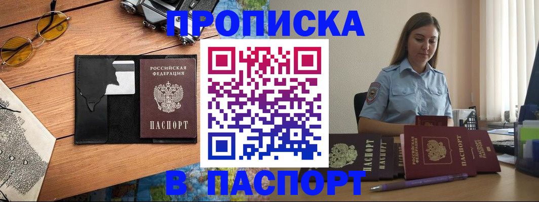 прописка гарантия в Благовещенске